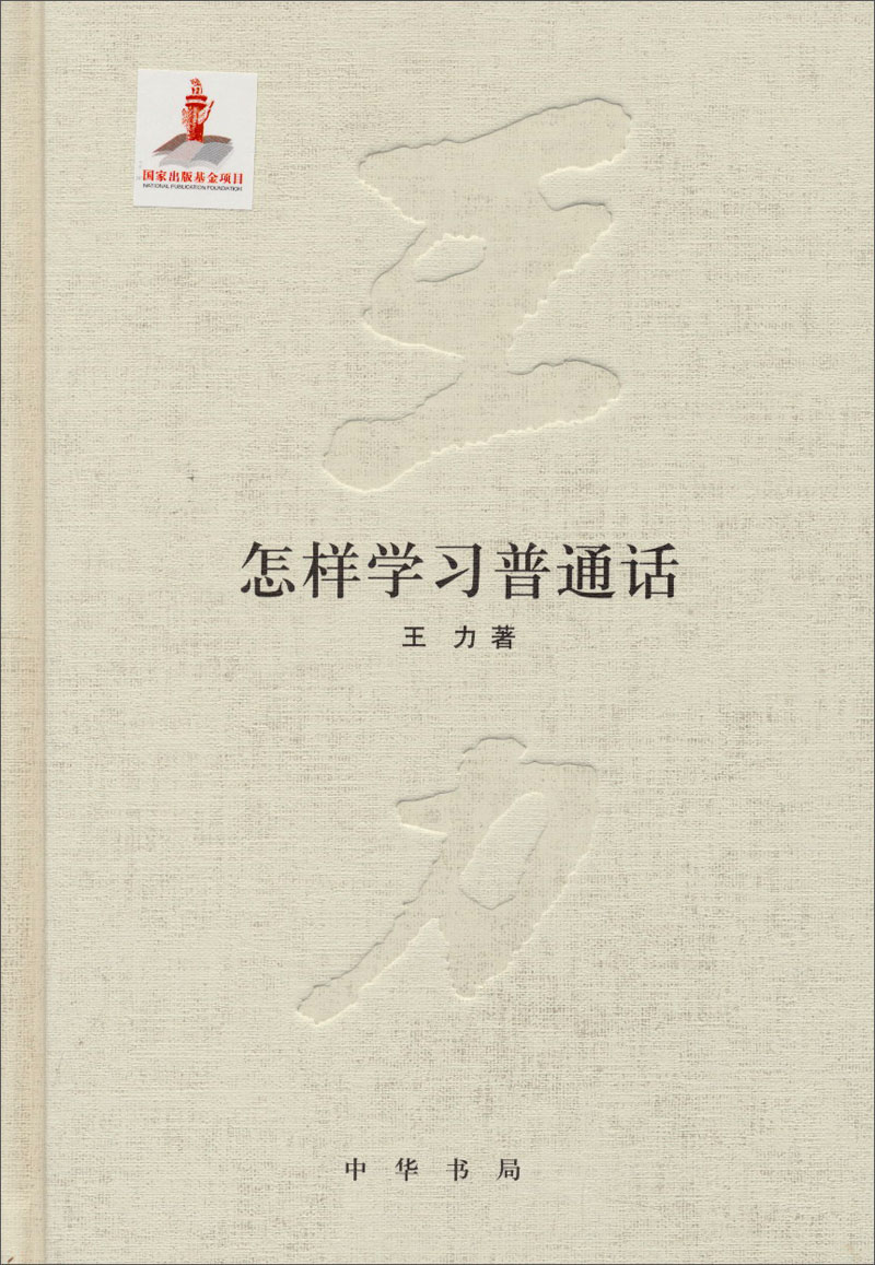 怎样学普通话9787101098983