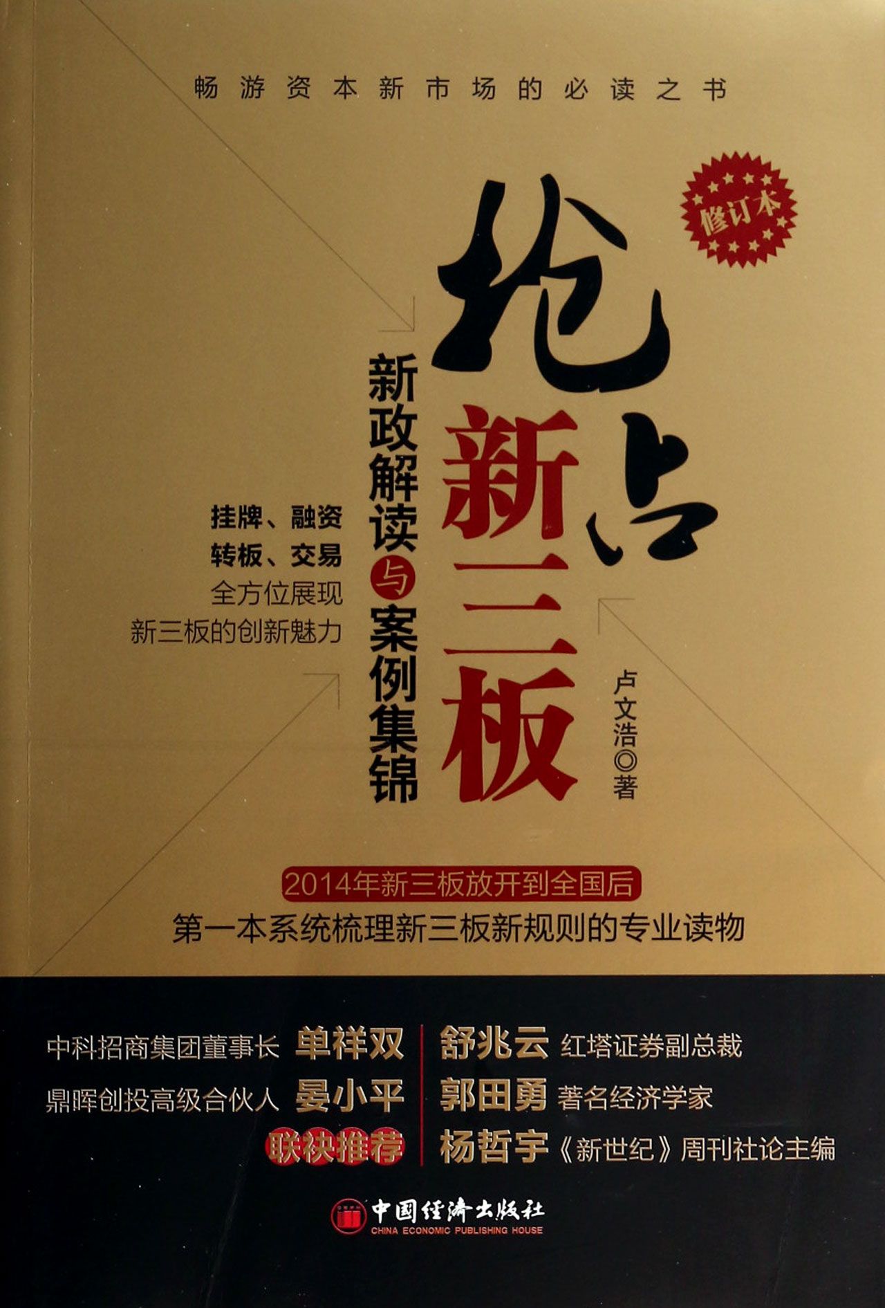 抢占新三板(新政解读与案例集锦修订版)