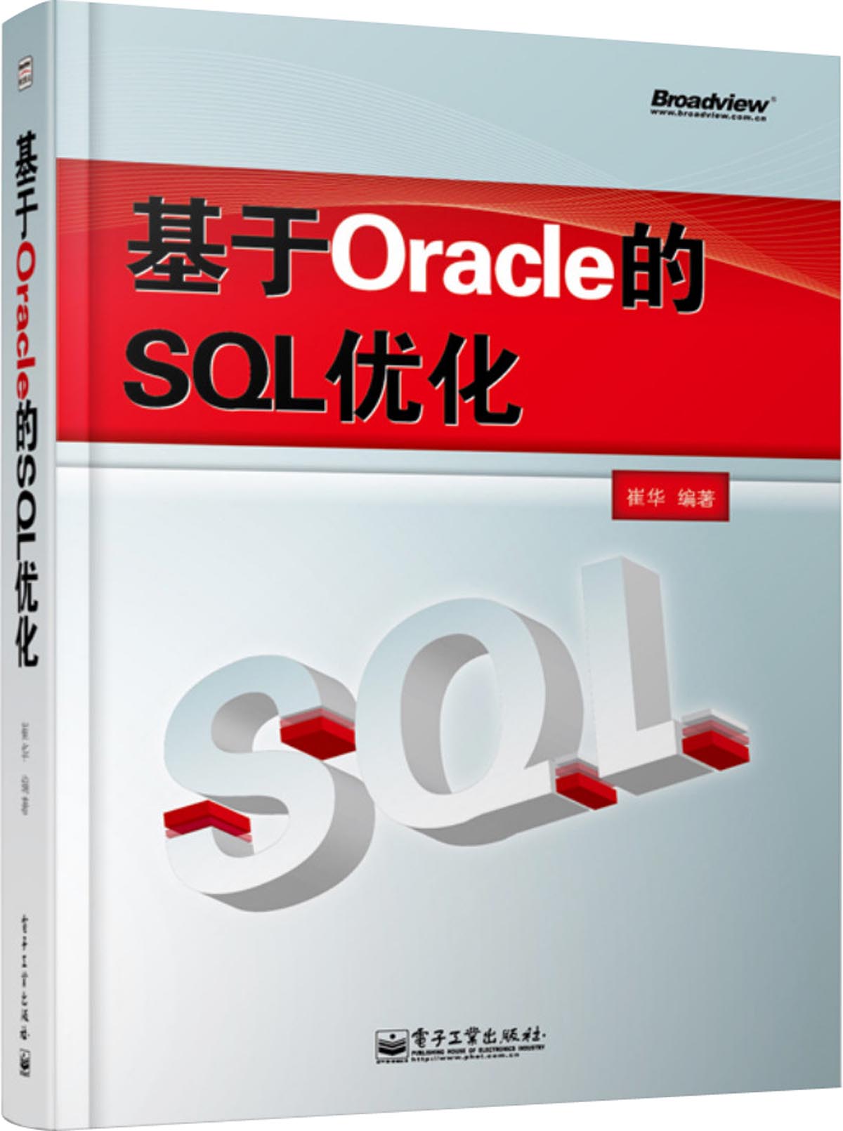 基于Oracle的SQL优化(博文视点出品)