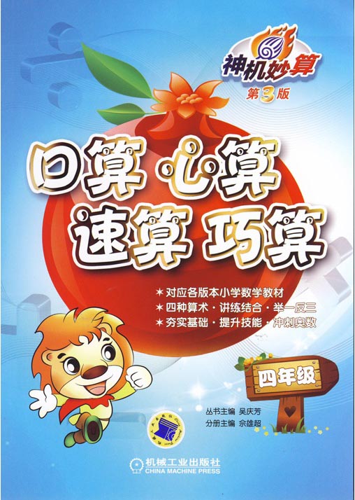 神机妙算：口算　心算　速算　巧算（四年级　第3版）封面