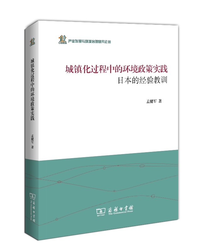 产业发展与环境治理研究论丛·城镇化过程中的环境政策实践：日本的经验教训