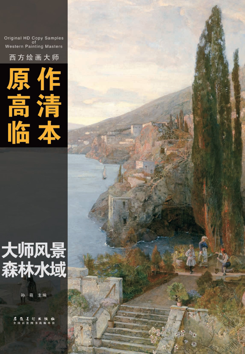 西方绘画大师原作高清临本系列丛书·大师风景 森林水域