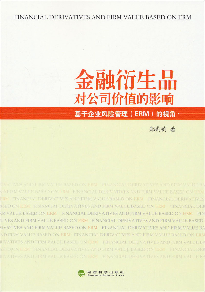 正版现货 金融衍生品对公司价值的影响:基于企业风险管理（ERM）的视角9787514130645经
