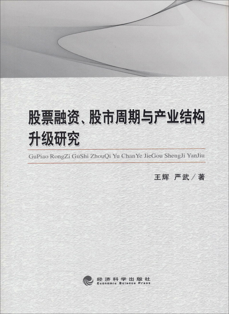 股票融资、股市周期与产业结构升级研究