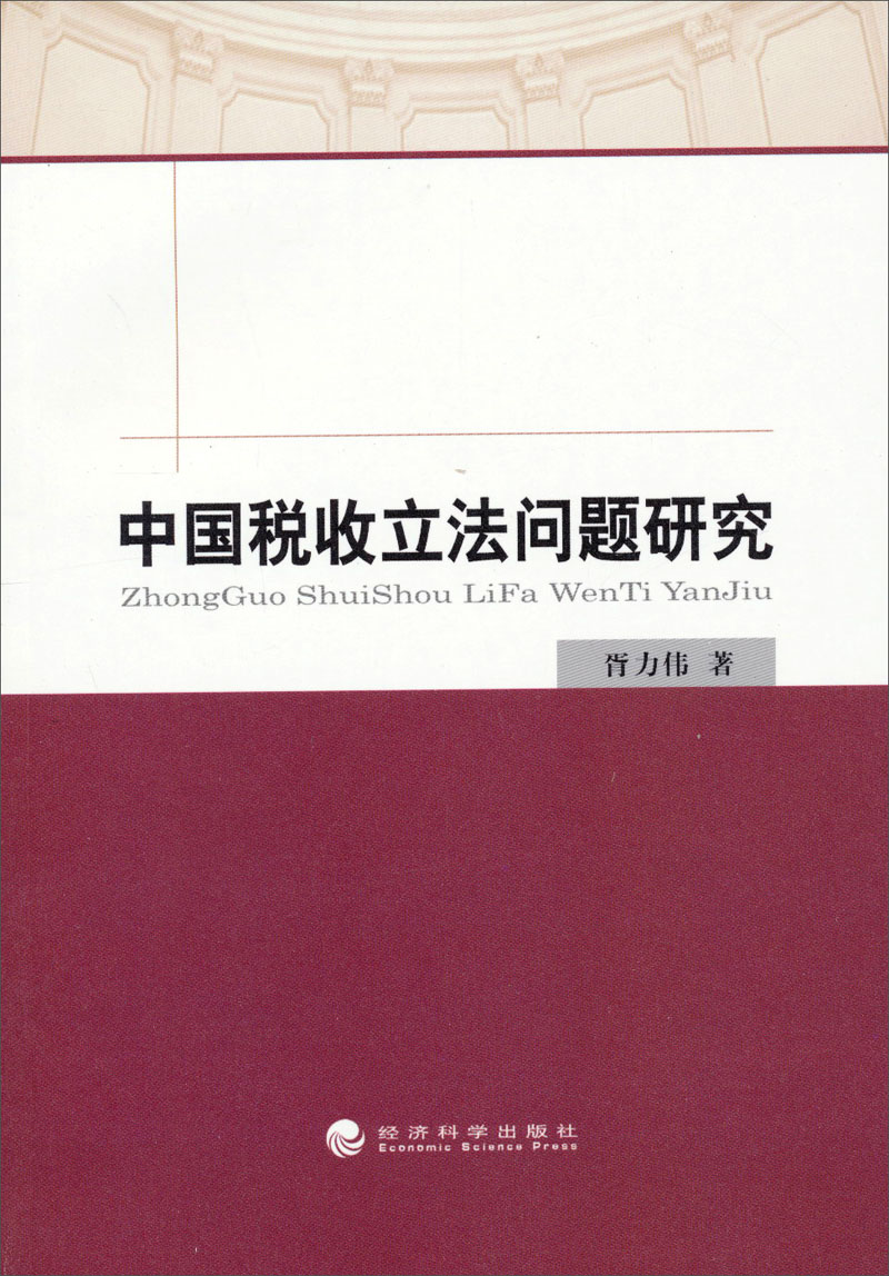 中国税收立法问题研究