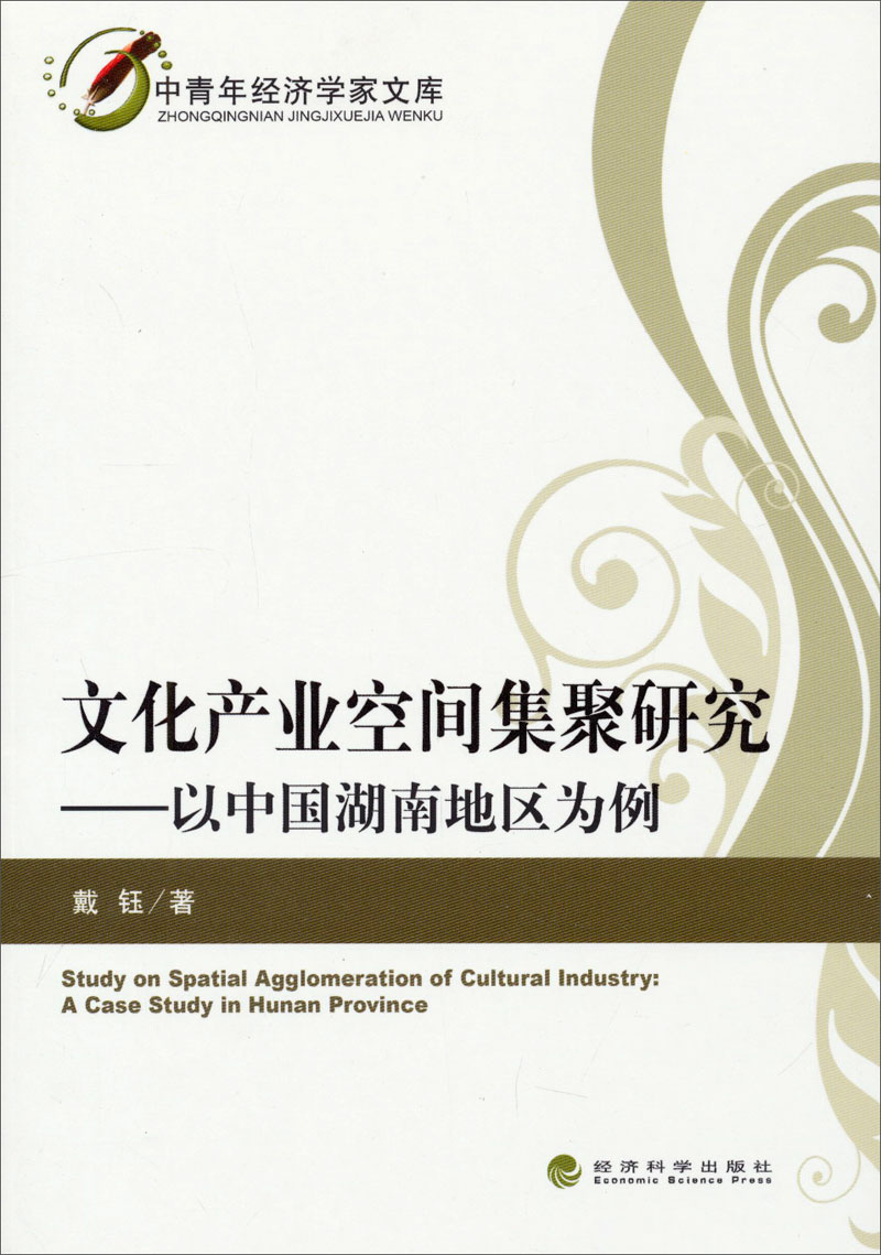 中青年经济学家文库·文化产业空间集聚研究：以中国湖南地区为例