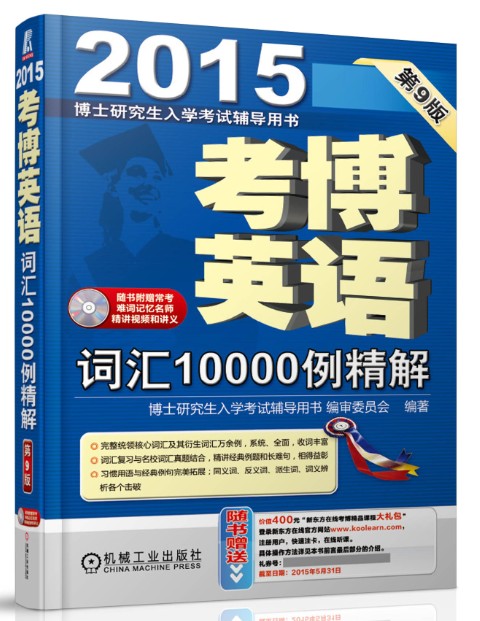 博士研究生入学考试辅导用书·2015考博英语：词汇10000例精解（第9版 赠光盘）