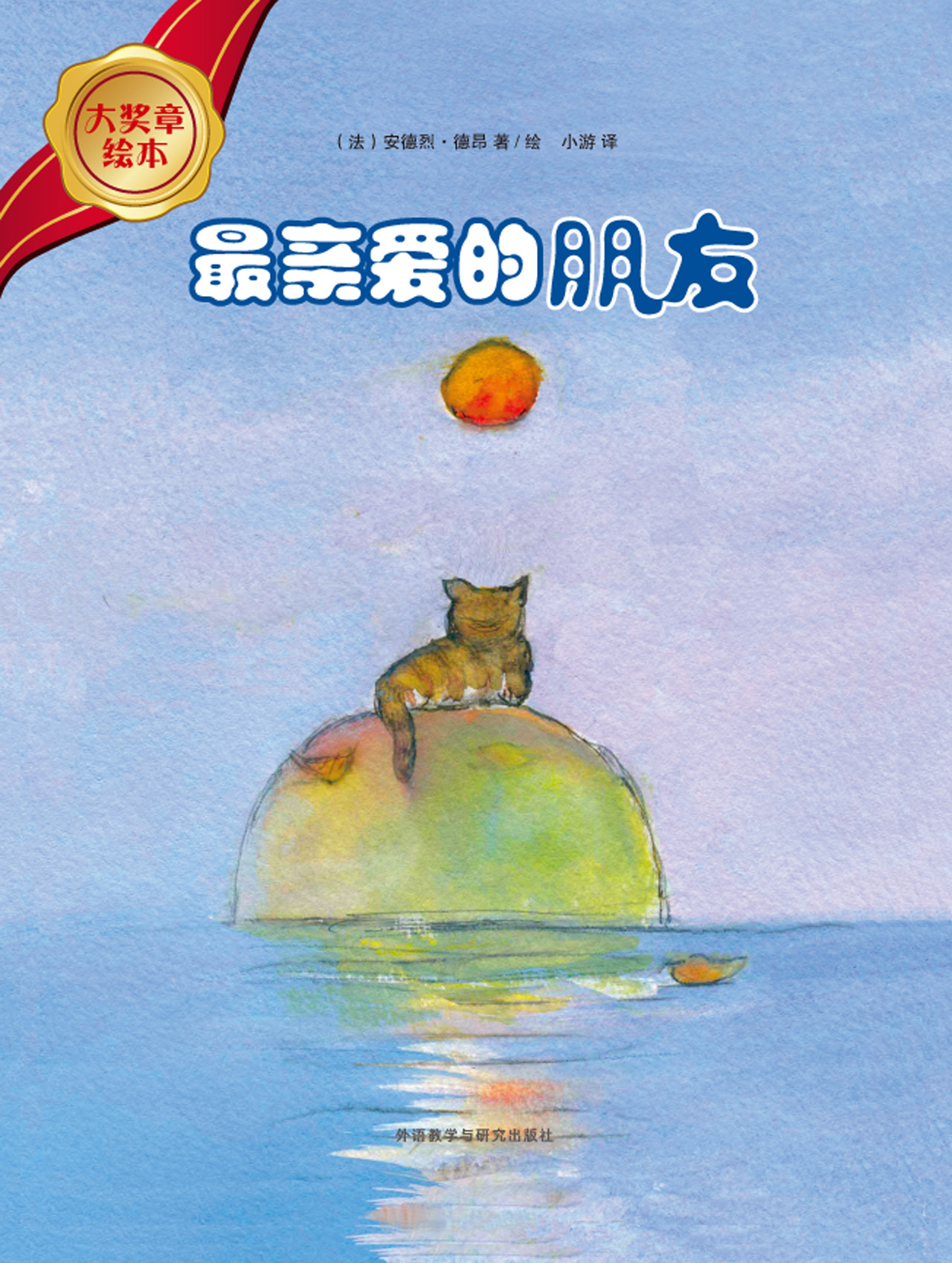 正版 大奖章绘本:最亲爱的朋友(精装绘本)9787513543002[法]安德烈.