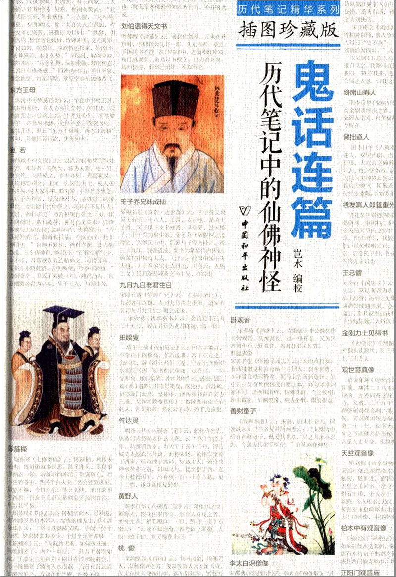 鬼话连篇:历代笔记中的仙佛神怪图珍藏版