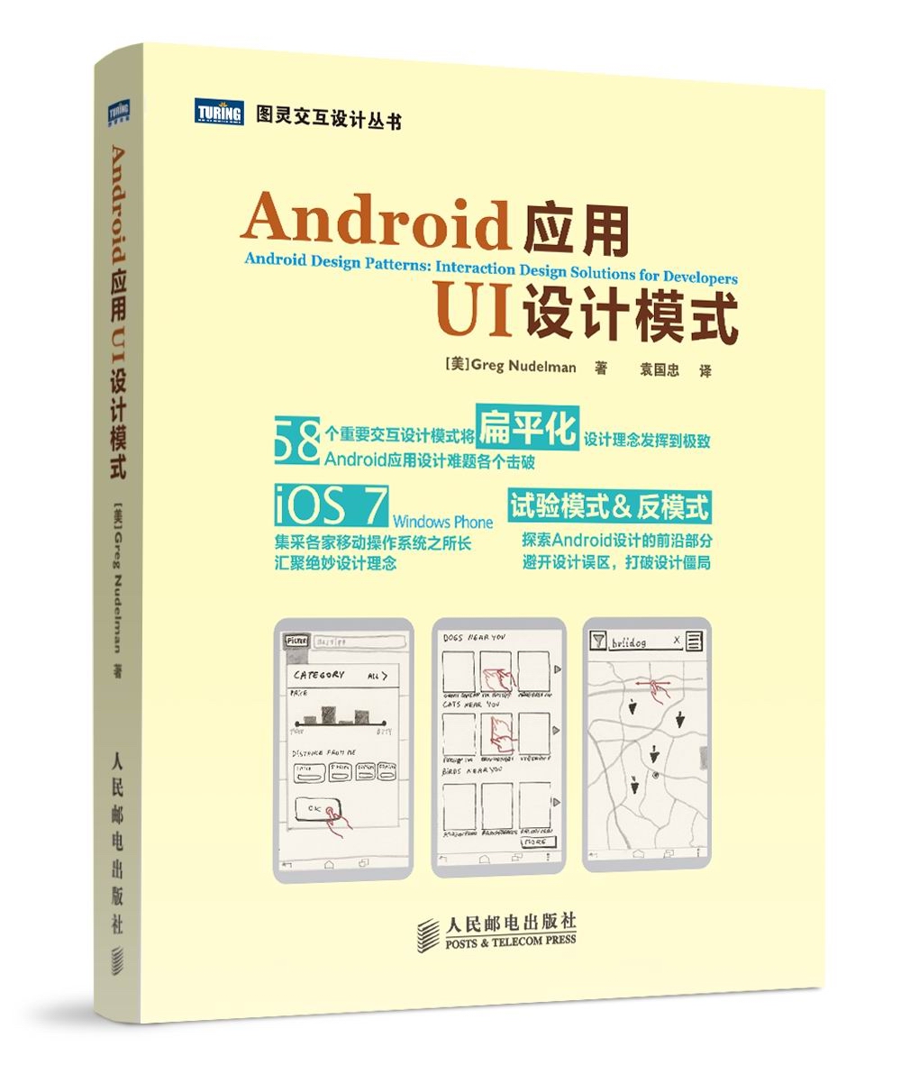 Android应用UI设计模式(图灵出品)