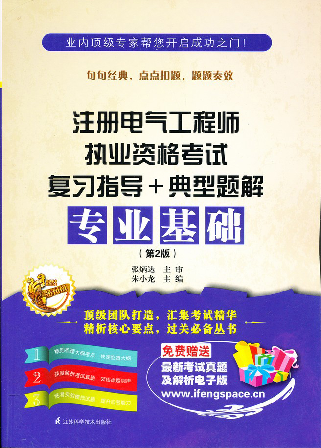 注册电气工程师执业资格考试复习指导+典型题解：专业基础（第2版）