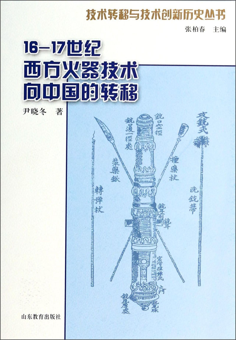 技术转移与技术创新历史丛书：16-17世纪西方火器技术向中国的转移