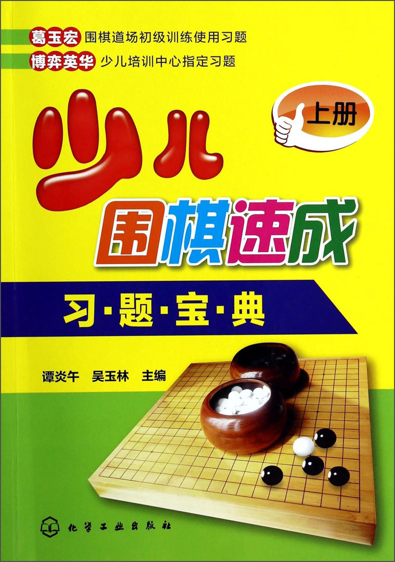 少儿围棋速成习题宝典（上册）