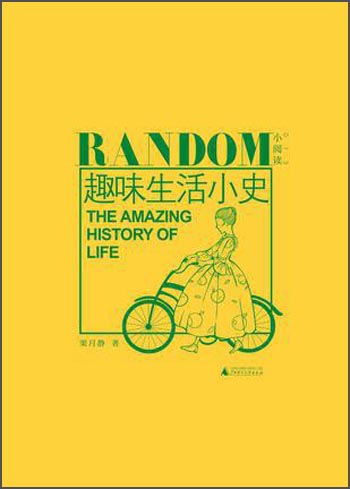 【正版】趣味生活小史