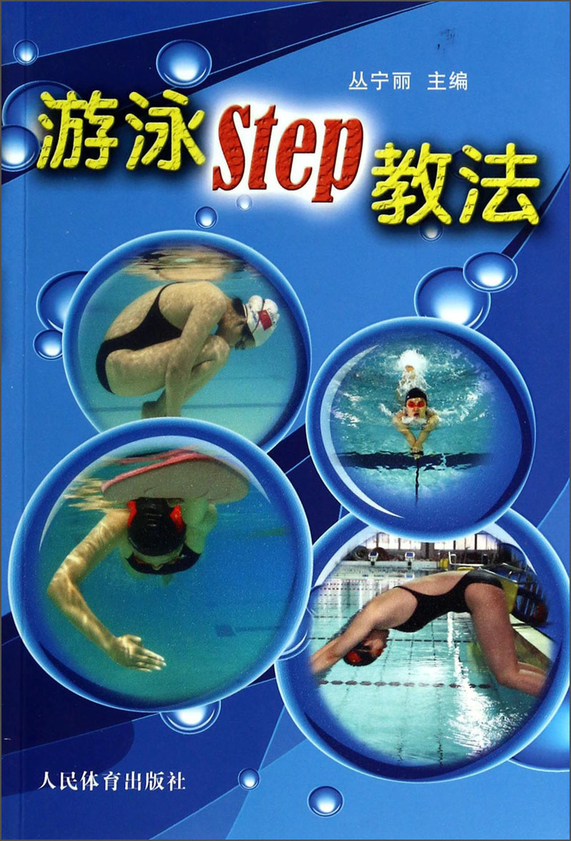 正版 游泳Step教法9787500945703