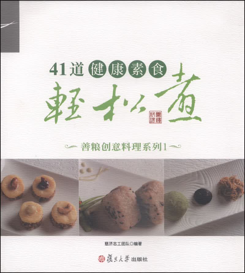 善粮创意料理系列：41道健康素食轻松煮