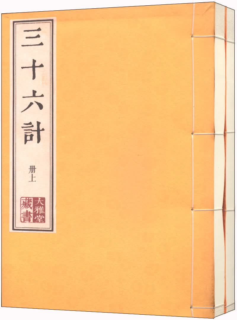 大雅堂藏书：三十六计（套装上下册）