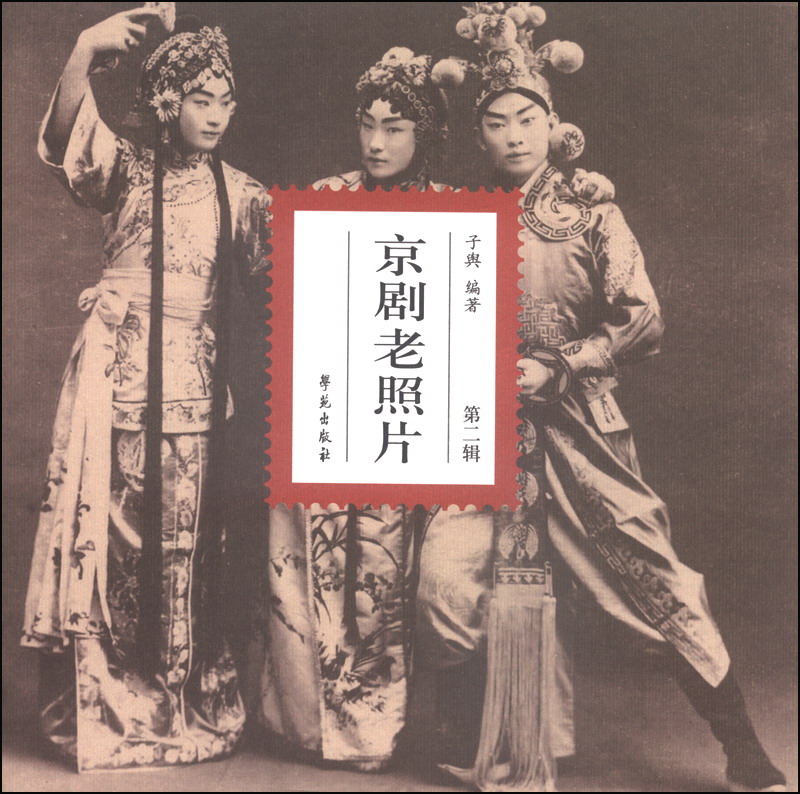 京剧老照片第2辑