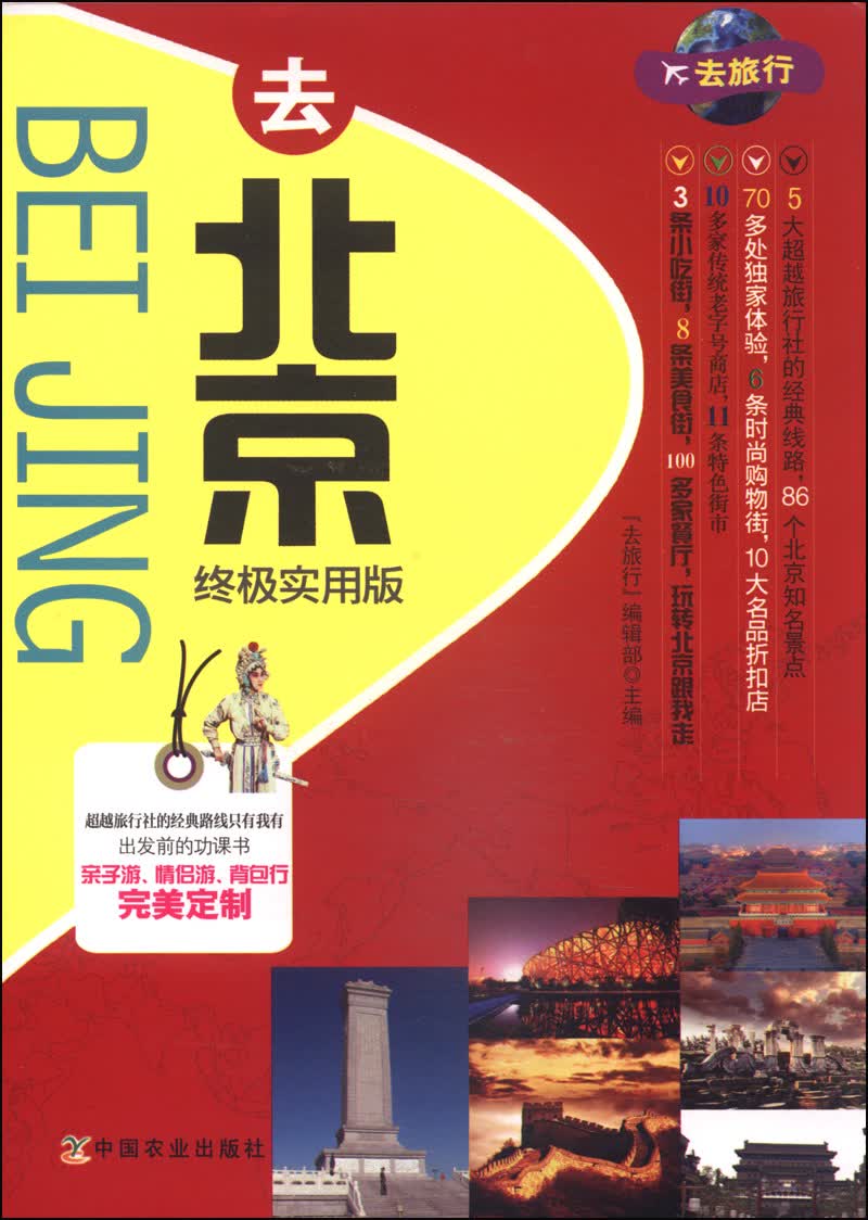 去北京（终极实用版）