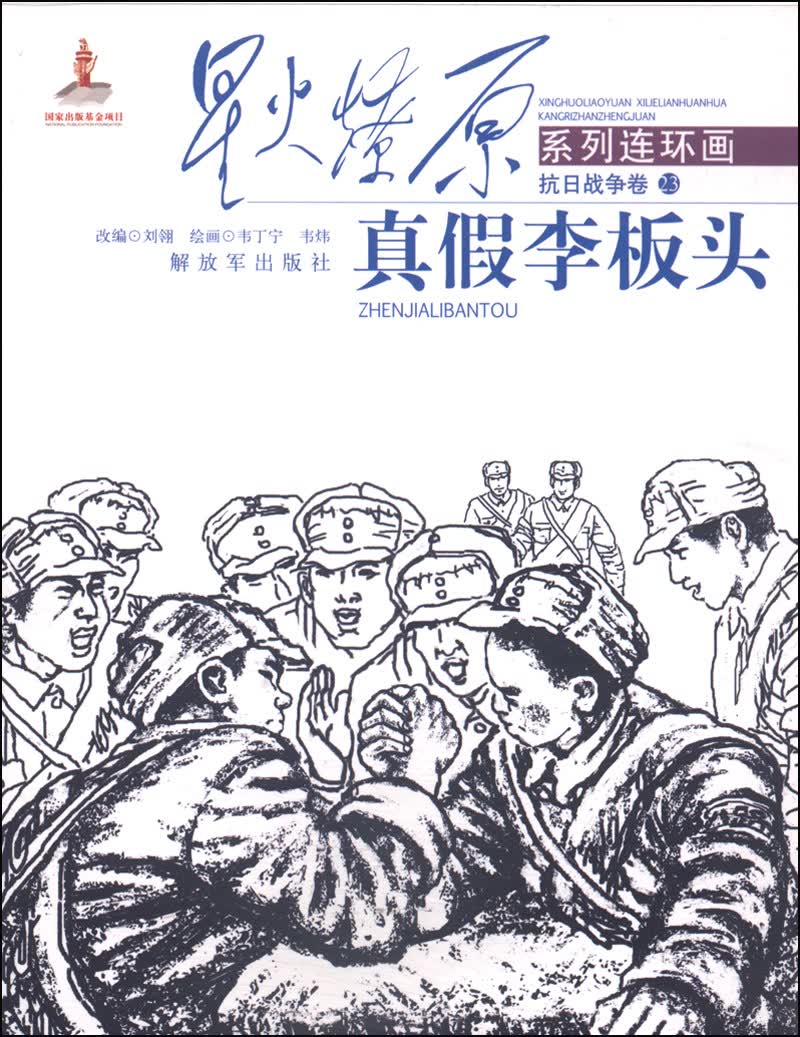 星火燎原系列连环画·抗日战争卷23：真假李板头