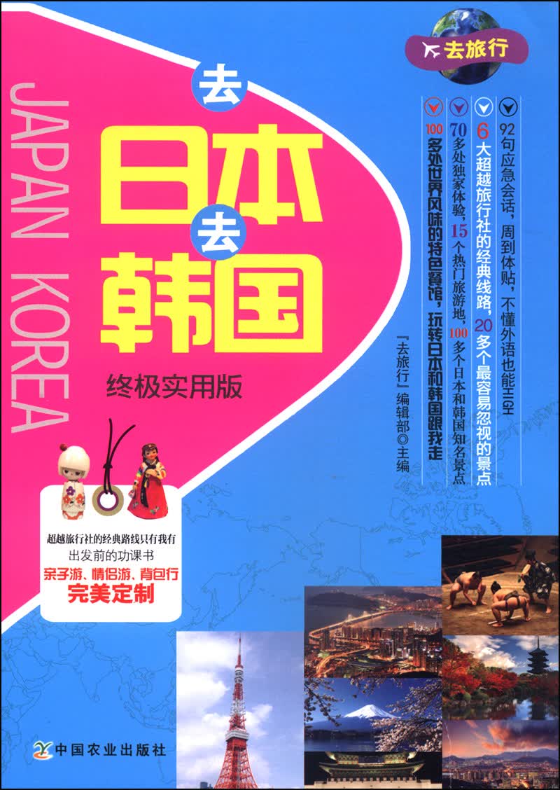 去日本去韩国终极实用版