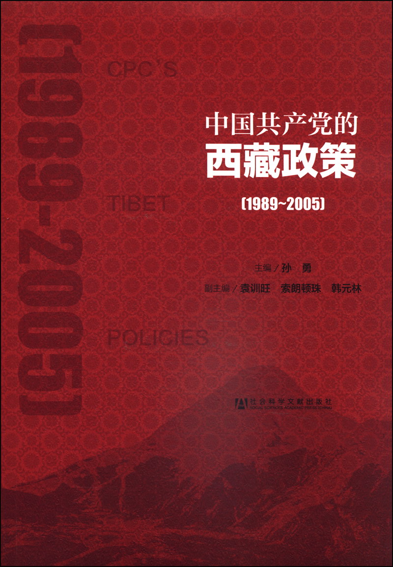 中国共产党的西藏政策（1989～2005）