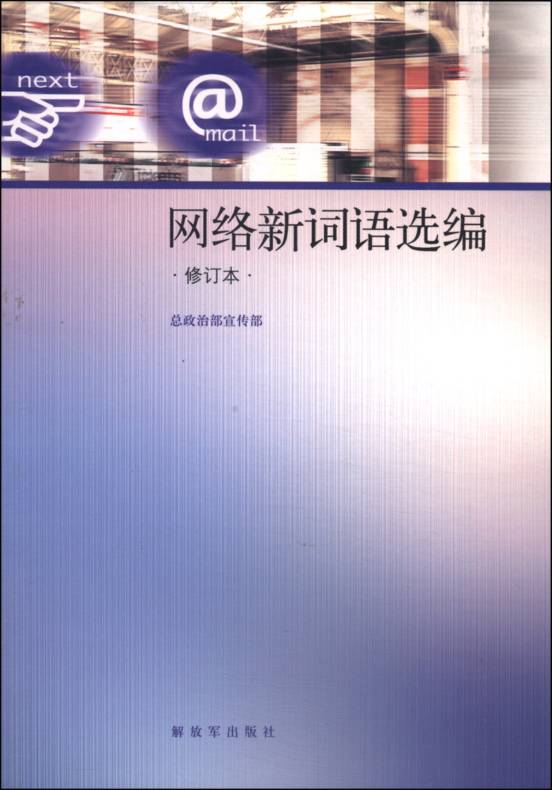 网络新词语选编