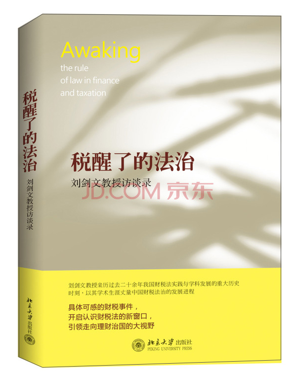 税醒了的法治：刘剑文教授访谈录