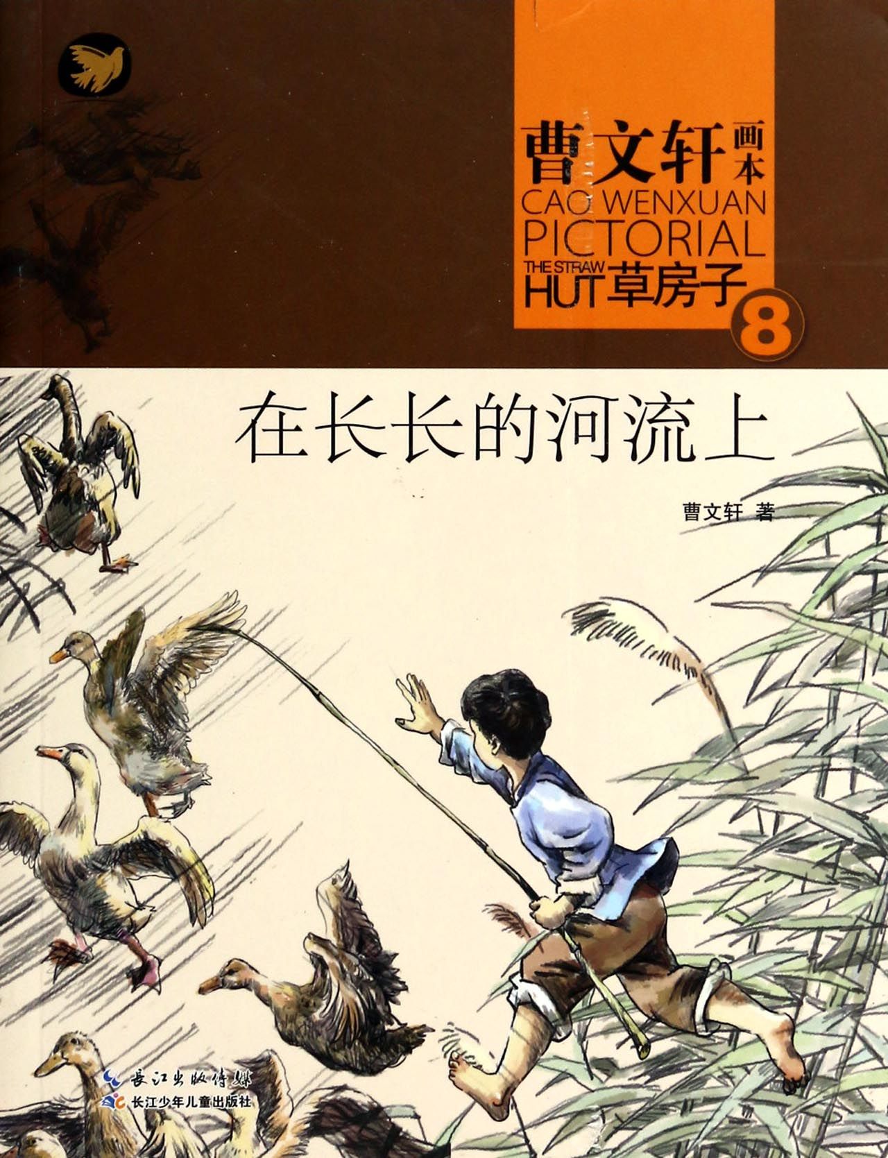 在长长的河流上/曹文轩画本草房子