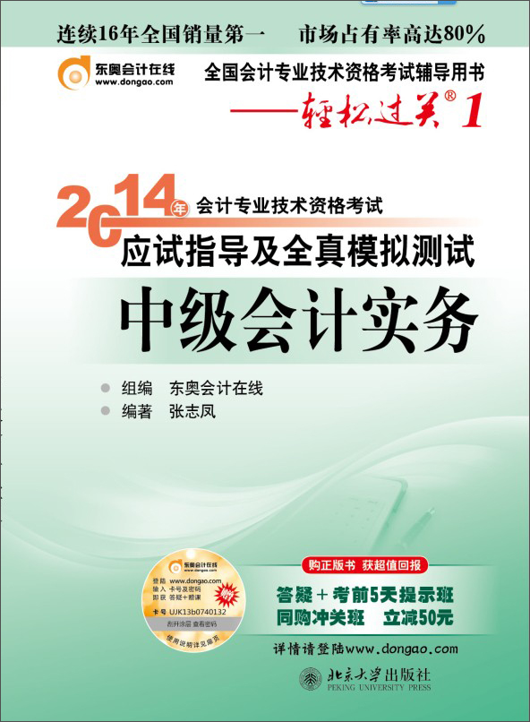 轻松过关1·2014会计职称应试指导及全真模拟测试：中级会计实务