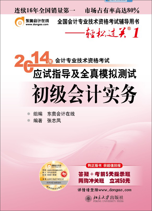 轻松过关1·2014会计职称应试指导及全真模拟测试：初级会计实务
