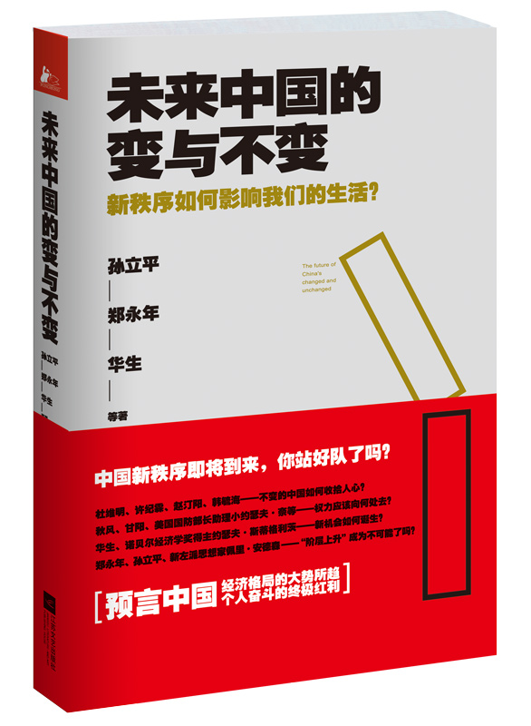 未来中国的变与不变