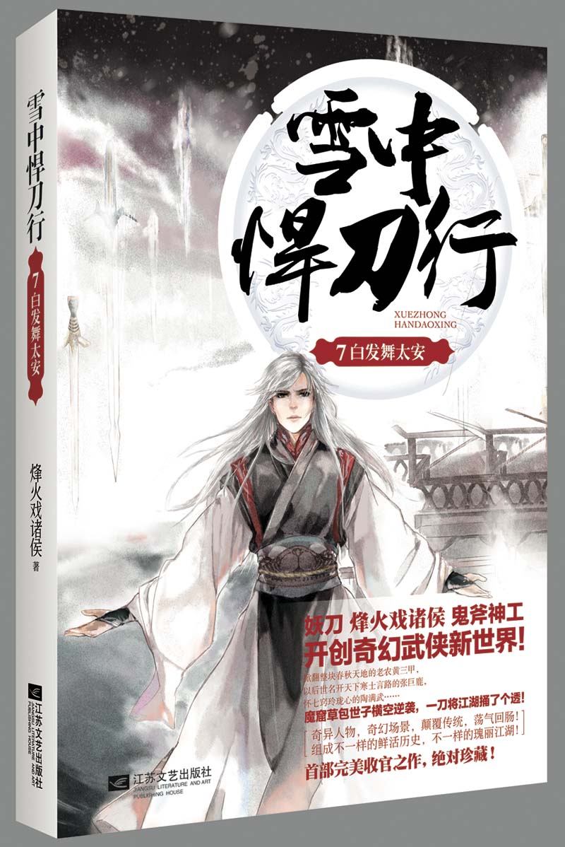 雪中悍刀行7：白发舞太安