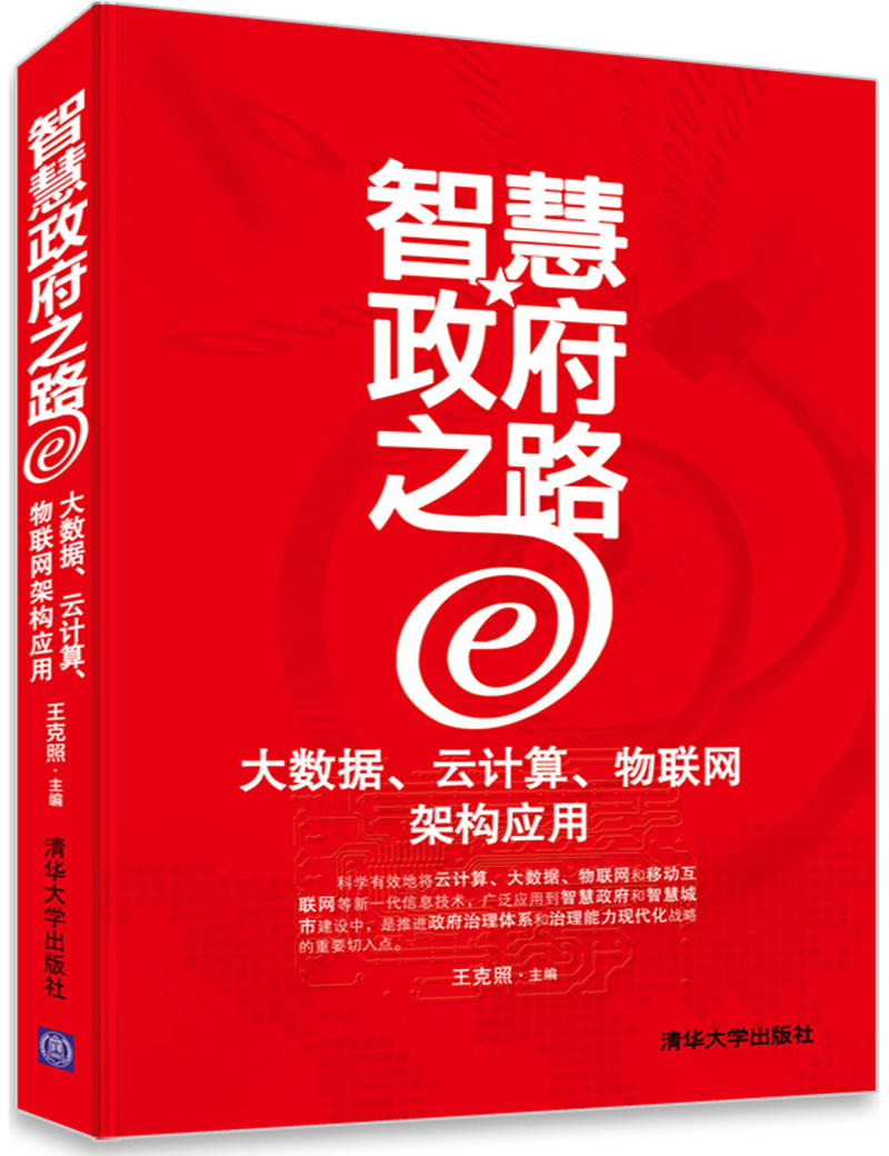 智慧政府之路：大数据、云计算、物联网架构应用