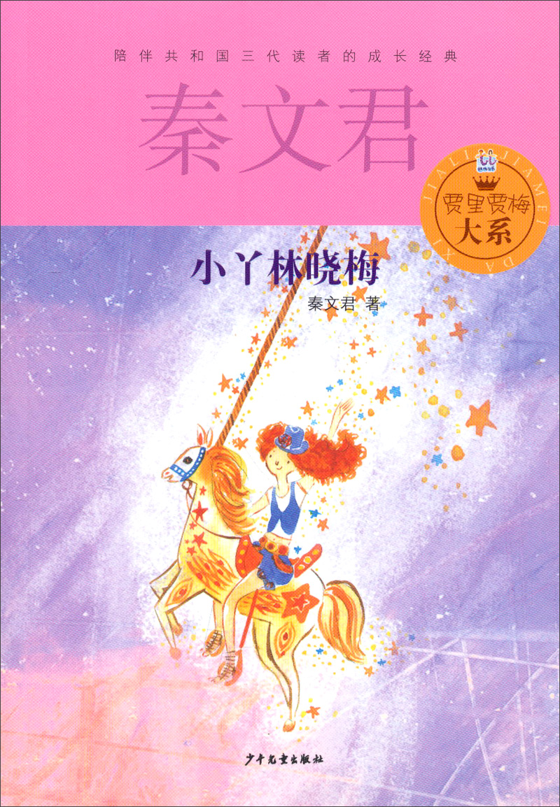 贾里贾梅大系:小丫林晓梅