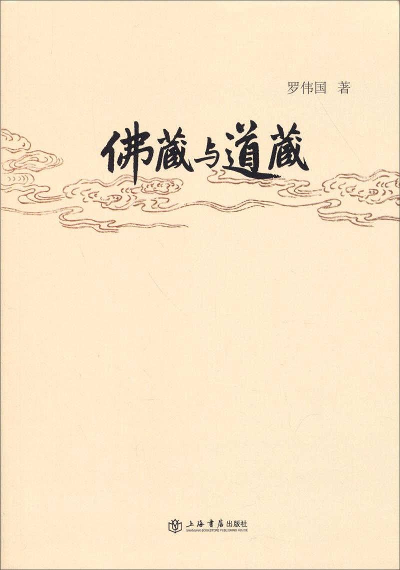佛藏与道藏