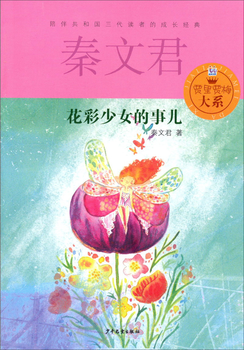 贾里贾梅大系:花彩少女的事儿