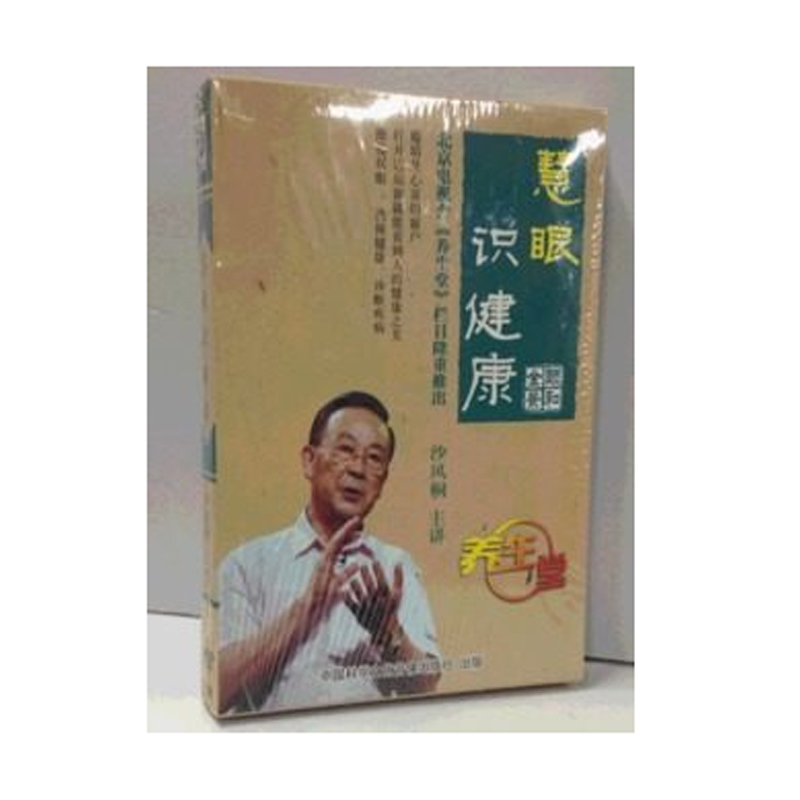 正版包票 慧眼识健康 养生堂系列 沙凤桐 2dvd