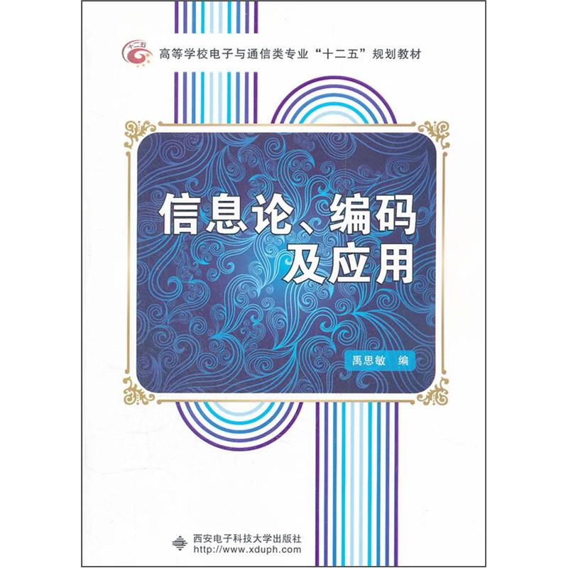 高等学校电子与通信类专业“十二五”规划教材：信息论、编码及应用