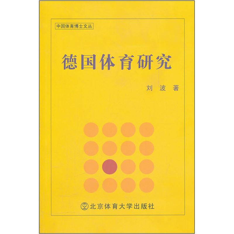 德国体育研究