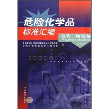 危险化学品标准汇编：包装储运卷产品包装和储运标准2008