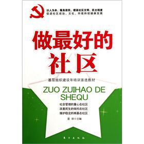 做最好的社区9787506045698