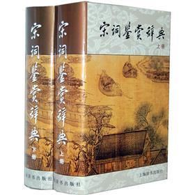 文学鉴赏辞典：宋词鉴赏辞典（套装上下册）