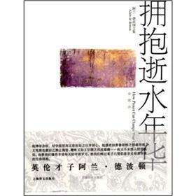 阿兰·德波顿文集：拥抱逝水年华