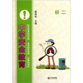 中学安全教育（初2）封面