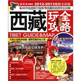 西藏玩全攻略（2012-2013最新全彩版）