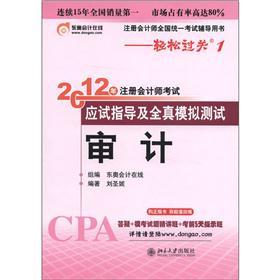 2012年注册会计师考试应试指导及全真模拟测试：审计（附超值大礼包）