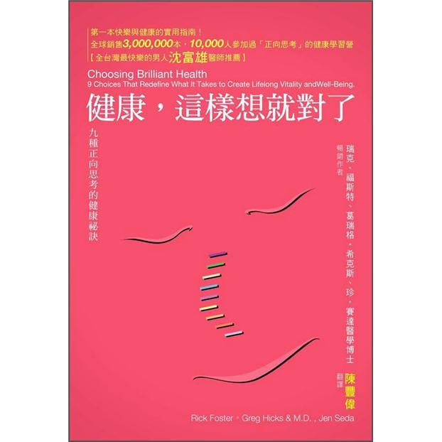 健康, 這樣想就對了: 九種正向思考的健康祕訣