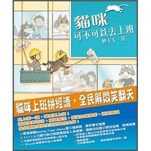 貓咪可不可以去上班