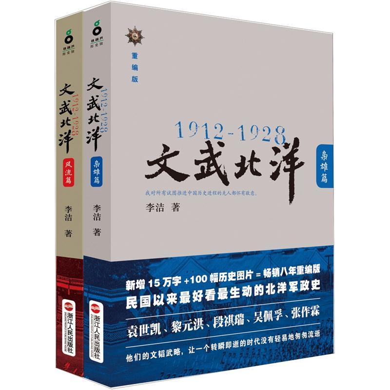 1912-1928:文武北洋(套装全2册